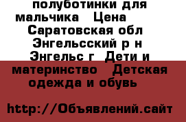 полуботинки для мальчика › Цена ­ 550 - Саратовская обл., Энгельсский р-н, Энгельс г. Дети и материнство » Детская одежда и обувь   